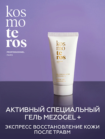 Активный специальный гель «MEZOGEL + » Kosmoteros Esthetique 50 мл